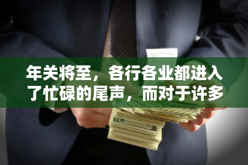 年关将至，各行各业都进入了忙碌的尾声，而对于许多企业来说，这时候也是催收账款的旺季。今天，我就来和大家聊聊“年关将至要账攻略”，希望能给大家带来一些实用的建议。