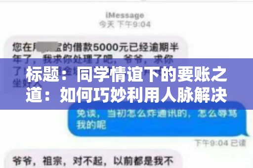 标题：同学情谊下的要账之道：如何巧妙利用人脉解决欠款问题