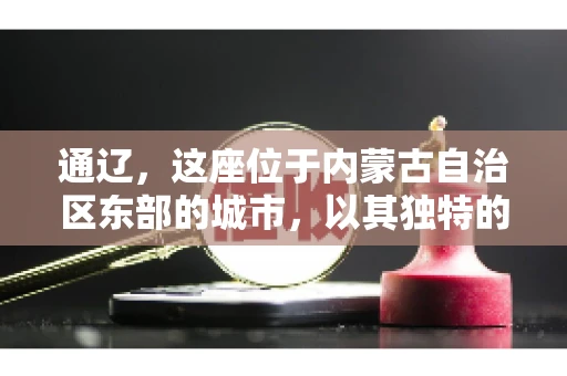通辽，这座位于内蒙古自治区东部的城市，以其独特的地理位置和丰富的自然资源而闻名。然而，对于许多企业来说，通辽的另一个重要角色可能是其作为要账公司的聚集地。那么，通辽究竟有几家要账公司呢？今天，我们就来聊聊这个话题。