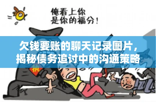 欠钱要账的聊天记录图片，揭秘债务追讨中的沟通策略