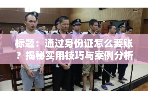 标题：通过身份证怎么要账？揭秘实用技巧与案例分析