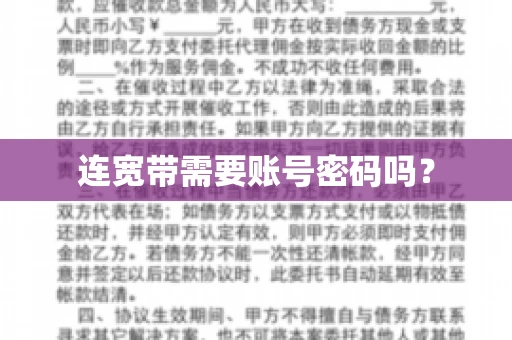 连宽带需要账号密码吗？