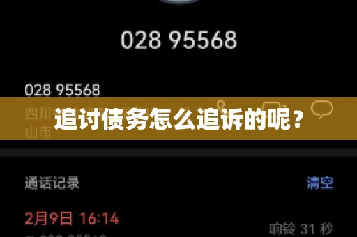 追讨债务怎么追诉的呢？