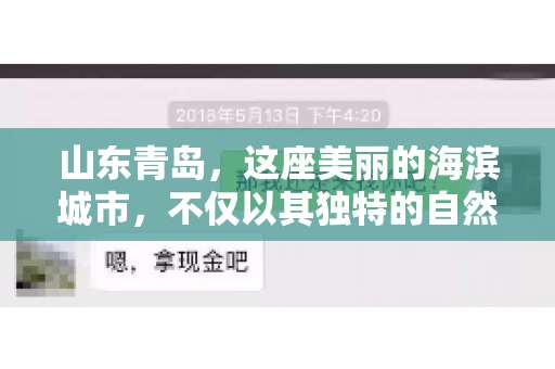 山东青岛，这座美丽的海滨城市，不仅以其独特的自然风光和丰富的历史文化著称，更是一个商业活动频繁、经济活力十足的地方。在这样一个充满机遇与挑战的城市，有一群人，他们专注于解决商业纠纷，帮助客户收回欠款，他们就是——山东青岛要账公司。