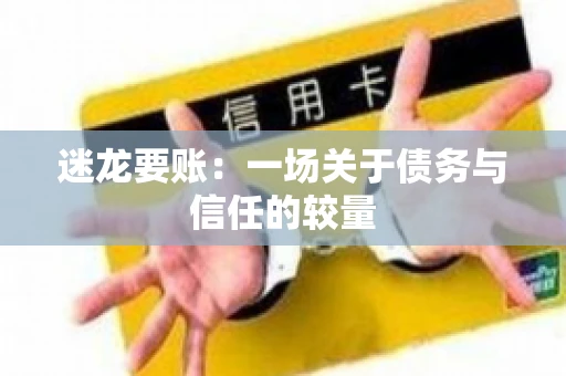 迷龙要账：一场关于债务与信任的较量