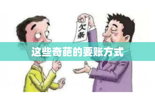 这些奇葩的要账方式