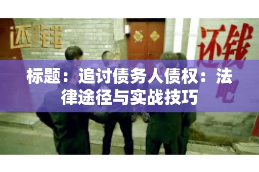 标题：追讨债务人债权：法律途径与实战技巧