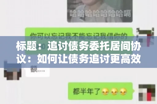 标题：追讨债务委托居间协议：如何让债务追讨更高效？