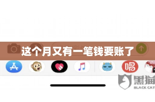 这个月又有一笔钱要账了