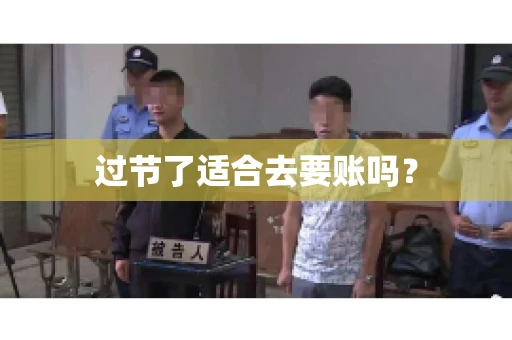 过节了适合去要账吗？