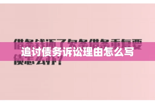 追讨债务诉讼理由怎么写