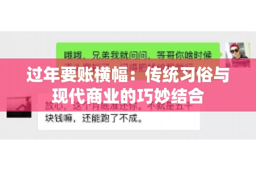 过年要账横幅：传统习俗与现代商业的巧妙结合