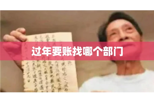 过年要账找哪个部门