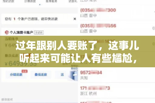 过年跟别人要账了，这事儿听起来可能让人有些尴尬，但现实生活中确实不少见。今天，咱们就来聊聊这个话题，看看过年期间要账的那些事儿。