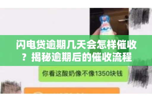 闪电贷逾期几天会怎样催收？揭秘逾期后的催收流程