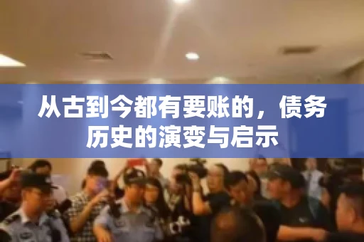 从古到今都有要账的，债务历史的演变与启示