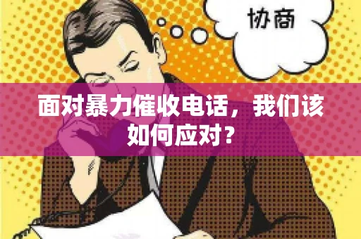 面对暴力催收电话，我们该如何应对？