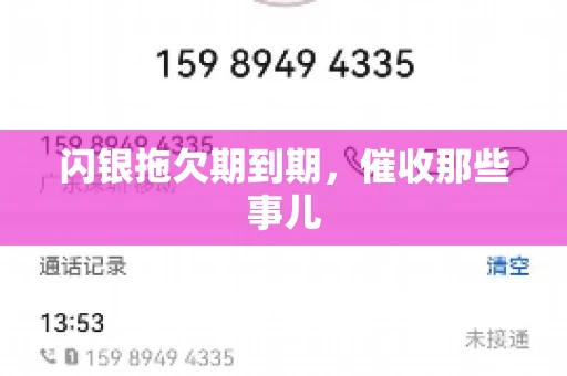 闪银拖欠期到期，催收那些事儿
