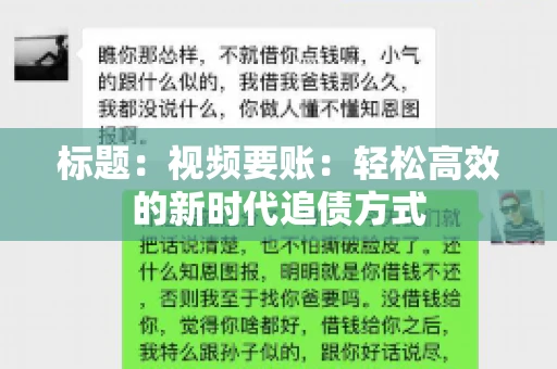 标题：视频要账：轻松高效的新时代追债方式
