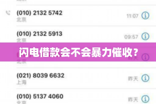闪电借款会不会暴力催收？