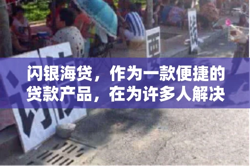 闪银海贷，作为一款便捷的贷款产品，在为许多人解决了资金难题的同时，也引发了一些关于催收的问题。今天，我们就来聊聊闪银海贷的催收那些事儿。