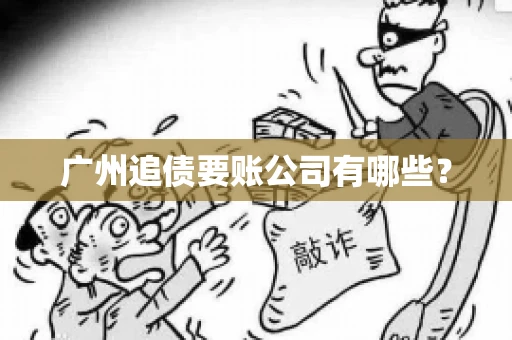 广州追债要账公司有哪些？