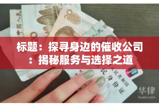 标题：探寻身边的催收公司：揭秘服务与选择之道