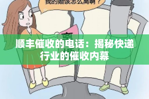 顺丰催收的电话：揭秘快递行业的催收内幕