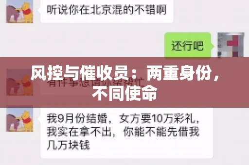风控与催收员：两重身份，不同使命