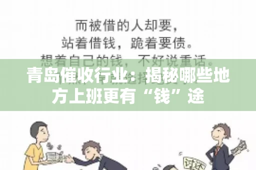 青岛催收行业：揭秘哪些地方上班更有“钱”途