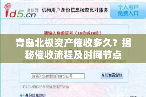 青岛北极资产催收多久？揭秘催收流程及时间节点