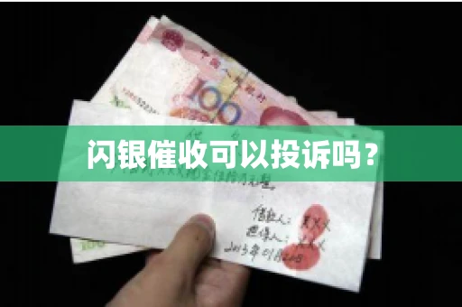 闪银催收可以投诉吗？