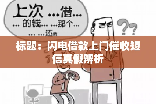 标题：闪电借款上门催收短信真假辨析