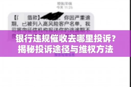 银行违规催收去哪里投诉？揭秘投诉途径与维权方法
