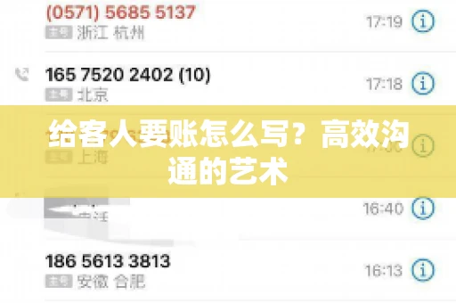 给客人要账怎么写？高效沟通的艺术