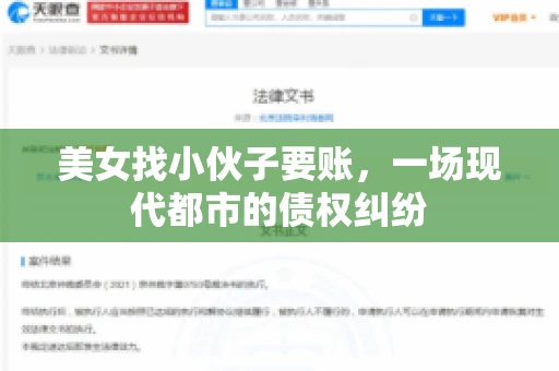 美女找小伙子要账，一场现代都市的债权纠纷