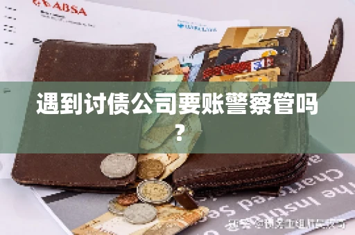 遇到讨债公司要账警察管吗？
