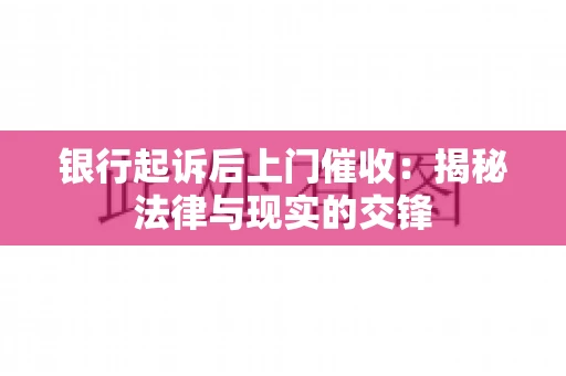 银行起诉后上门催收：揭秘法律与现实的交锋