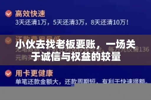 小伙去找老板要账，一场关于诚信与权益的较量