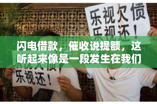 闪电借款，催收说提额，这听起来像是一段发生在我们身边的故事。在这个快节奏的社会，借款和提额似乎成了许多人生活中的关键词。今天，我们就来聊聊这个话题，看看其中的门道和注意事项。