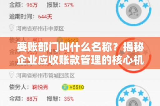 要账部门叫什么名称？揭秘企业应收账款管理的核心机构