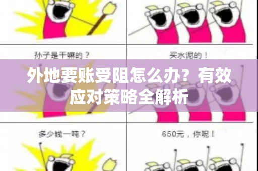 外地要账受阻怎么办？有效应对策略全解析