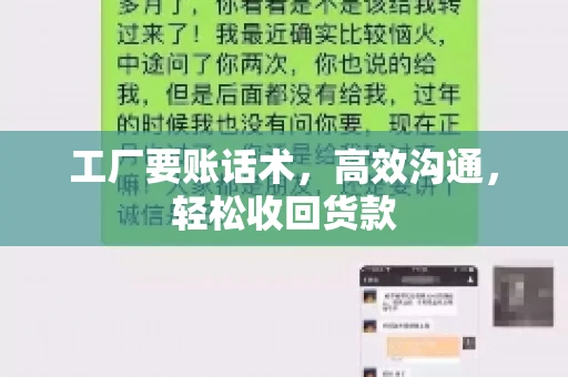 工厂要账话术，高效沟通，轻松收回货款