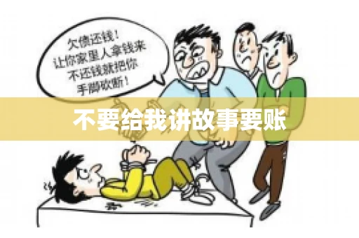 不要给我讲故事要账