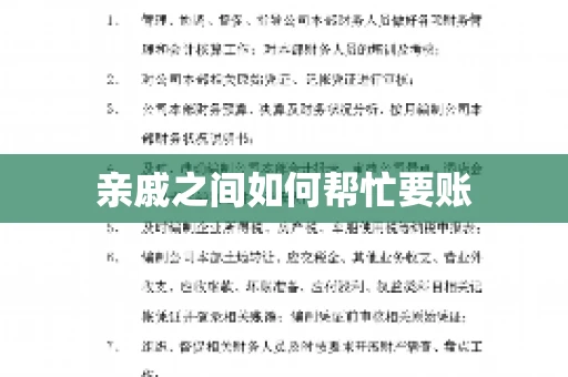 亲戚之间如何帮忙要账