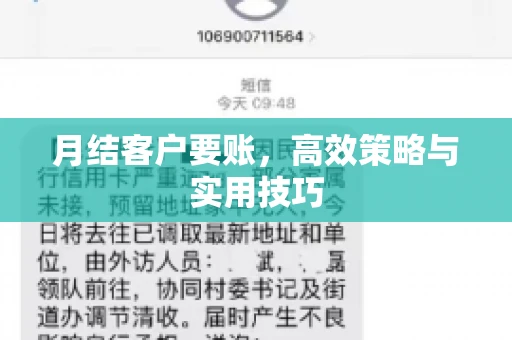 月结客户要账，高效策略与实用技巧