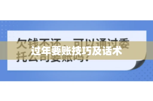 过年要账技巧及话术