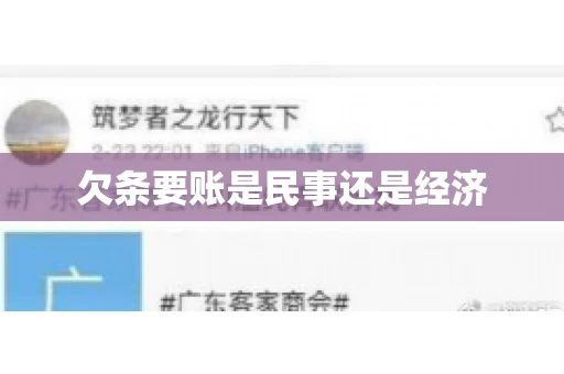 欠条要账是民事还是经济