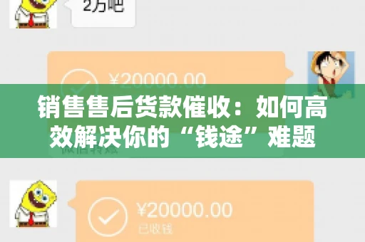 销售售后货款催收：如何高效解决你的“钱途”难题
