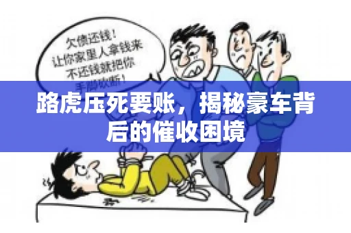 路虎压死要账，揭秘豪车背后的催收困境